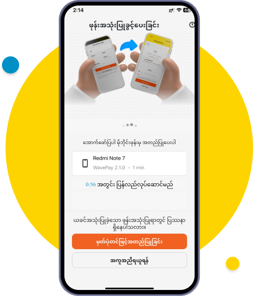 ဖုန်းအသစ်မှ ဖုန်းအဟောင်းသို့ အသုံးပြုခွင့် တောင်းခံသည့် စာမျက်နှာအား တွေ့မြင်ရပါမည်။ ဖုန်းအသုံးပြုခွင့်အား ဖုန်းအသစ်မှ အတည်ပြုလုပ်ဆောင်ရန် မှတ်ပုံတင်ဖြင့် အတည်ပြုခြင်းအား နှိပ်ပါ။ (ဖုန်းအသုံးပြုခွင့်ပေးခြင်းအား ၂၄နာရီအတွင်း ပြုလုပ်ရပါမည်။ ၂၄နာရီကျော်ပါက နောက်တစ်ကြိမ်ပြန်လည်ပြုလုပ်ရပါမည်။)