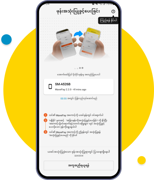 ဖုန်းအသစ်မှ ဖုန်းအဟောင်းသို့ အသုံးပြုခွင့် တောင်းခံသည့် စာမျက်နှာအား တွေ့မြင်ရပါမည်။