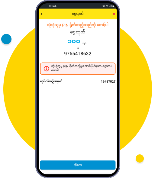 သုံးစွဲသူ၏ PIN  ထည့်သွင်းမှု အောင်မြင်မှသာ ငွေသားကို ထုတ်ပေးပြီ လုပ်ငန်းစဉ် ပြီးမြောက်ပါပြီ
