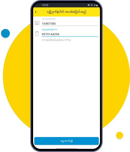 လုပ်ငန်းစဉ်အမှတ်၊ သုံးစွဲသူ၏ ဖုန်းနံပါတ်ကို ထည့်သွင်းပြီး ရှေ့ဆက်ရန်ကို နှိပ်ပါ


