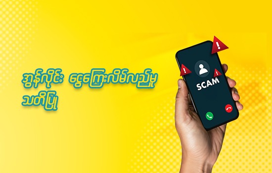 အွန်လိုင်ငွေကြေးလိမ်လည်မှု သတိပြု